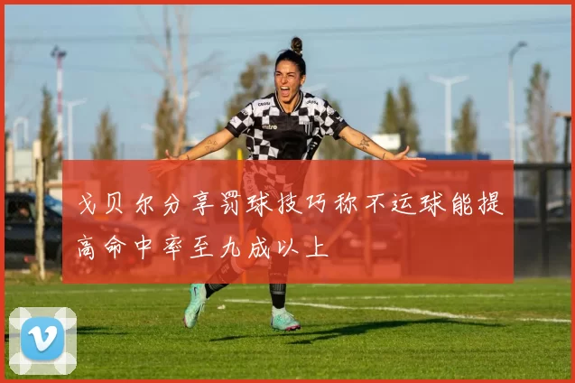 戈贝尔分享罚球技巧称不运球能提高命中率至九成以上