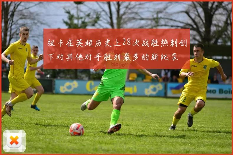 纽卡在英超历史上28次战胜热刺创下对其他对手胜利最多的新纪录