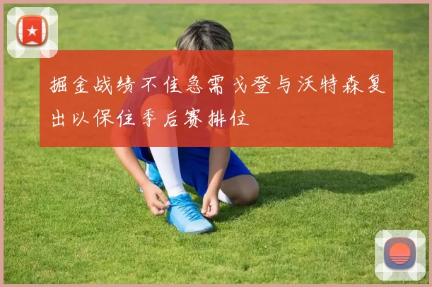 掘金战绩不佳急需戈登与沃特森复出以保住季后赛排位