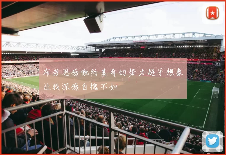 布劳恩感慨约基奇的努力超乎想象让我深感自愧不如