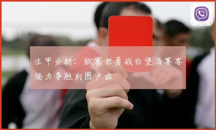法甲分析：欧塞尔勇战白堡马赛客场力争胜利图卢兹